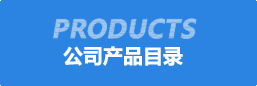 公(gong)司(si)産(chan)品(pin)目(mu)錄