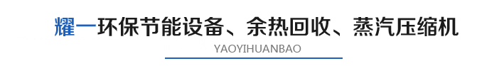 燿(yao)一節(jie)能(neng)環保(bao)