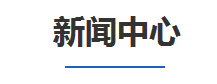 新聞(wen)中心